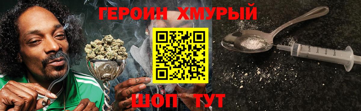 Героин хмурый Учалы